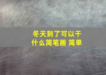 冬天到了可以干什么简笔画 简单